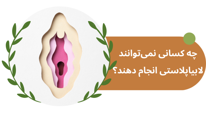 ممنوعیت لابیاپلاستی