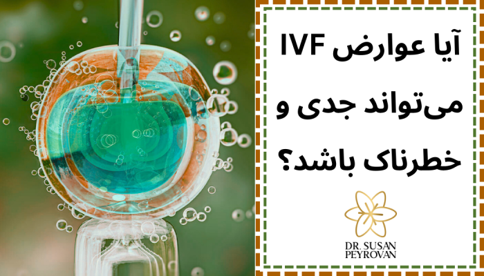 عوارض آی وی اف