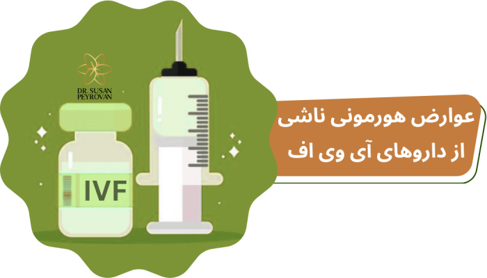 عوارض داروهای آی وی اف
