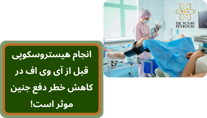 هیستروسکوپی