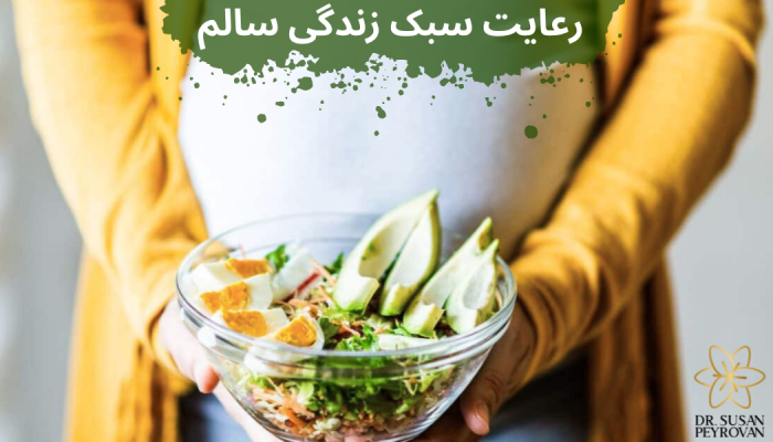 نقش تغذیه بر کاهش خطر سقط جنین بعد از آی وی اف