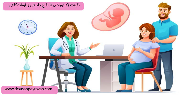 تفاوت-بهره‌هوشی-نوزادان-با-لقاح-طبیعی-و-آزمایشگاهی