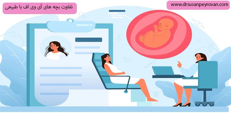 تفاوت-بچه-های-آی-وی-اف-با-طبیعی