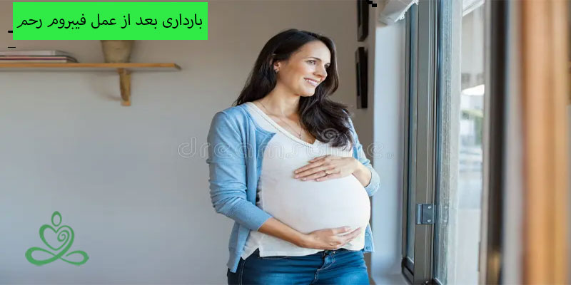 بارداری-بعد-از-عمل-فیبروم-رحم