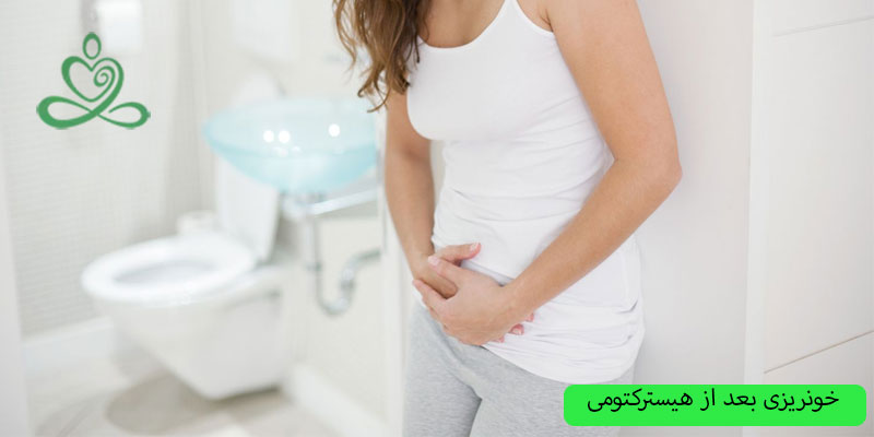 خونریزی-بعد-از-هیسترکتومی