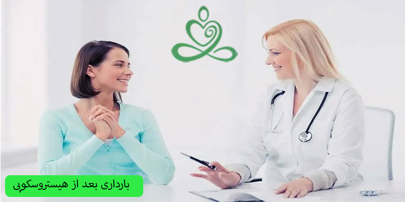 بارداری بعد از هیستروسکوپی