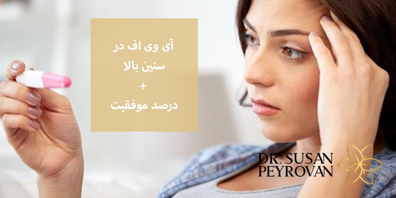 آی وی اف در سنین بالا و درصد موفقیت