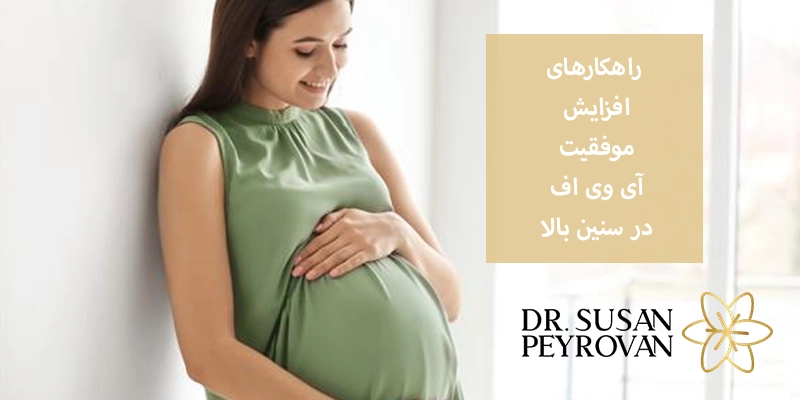 راهکارهای افزایش موفقیت آی‌ وی‌ اف در سنین بالا