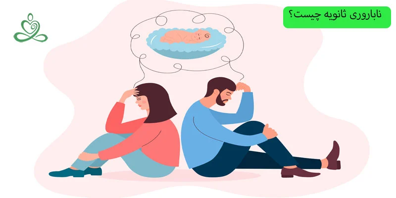 ناباروری-ثانویه-چیست؟_1