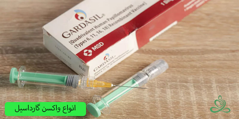 انواع-واکسن-گارداسیل