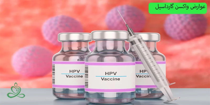 عوارض واکسن گارداسیل