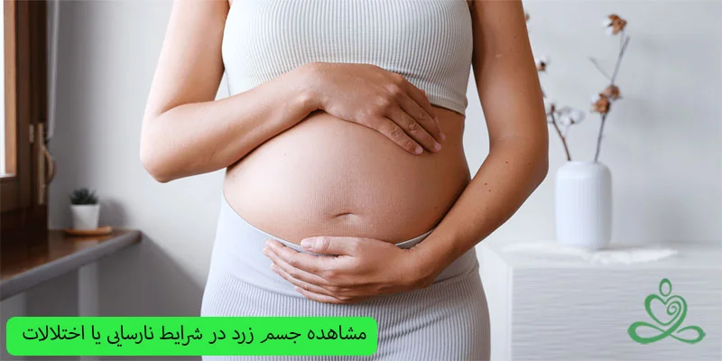 مشاهده-جسم-زرد-در-شرایط-نارسایی-یا-اختلالات