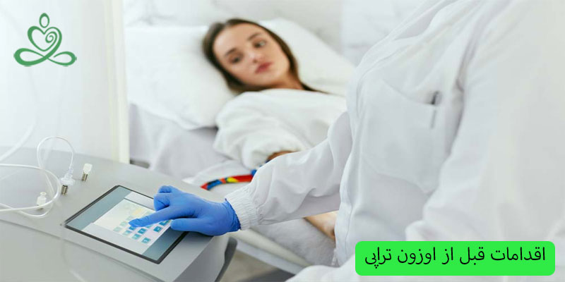 اقدامات-قبل-از-اوزون-تراپی-واژن