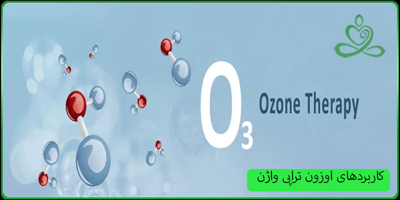 کاربردهای-اوزون-تراپی-واژن