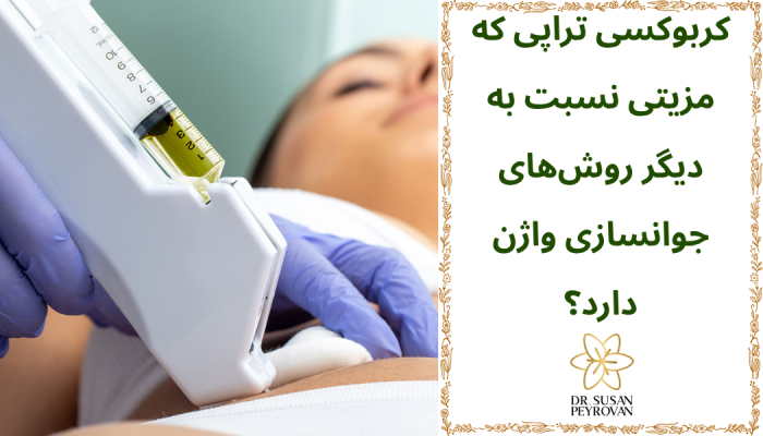 مزایای کربوکسی تراپی واژن