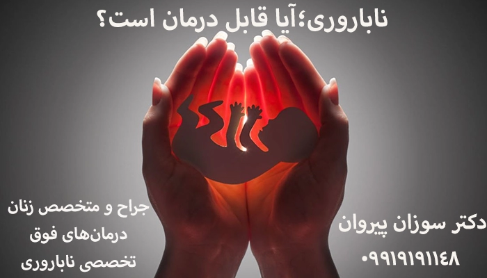 ناباروری در زنان و مردان