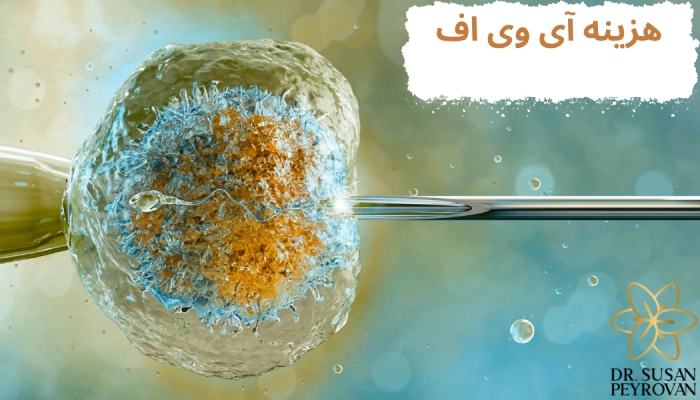 هزینه آی وی اف در سال 1405