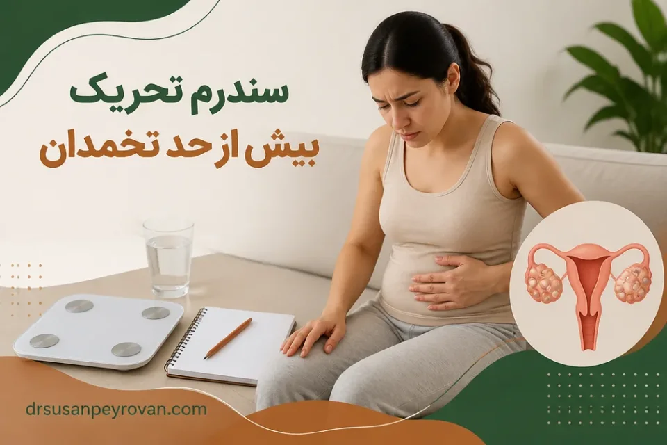 علائم هشدار که نیاز به اطلاع فوری دارند — پیگیری وزن و علائم هشدار سندرم تحریک بیش از حد تخمدان پس از IVF